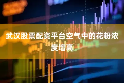武汉股票配资平台空气中的花粉浓度增高