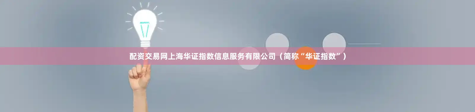 配资交易网上海华证指数信息服务有限公司（简称“华证指数”）