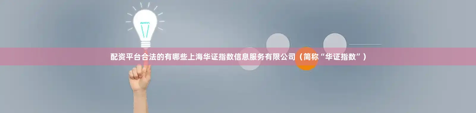 配资平台合法的有哪些上海华证指数信息服务有限公司（简称“华证指数”）