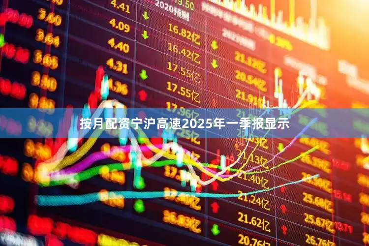 按月配资宁沪高速2025年一季报显示