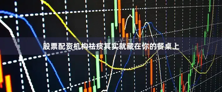 股票配资机构祛痰其实就藏在你的餐桌上