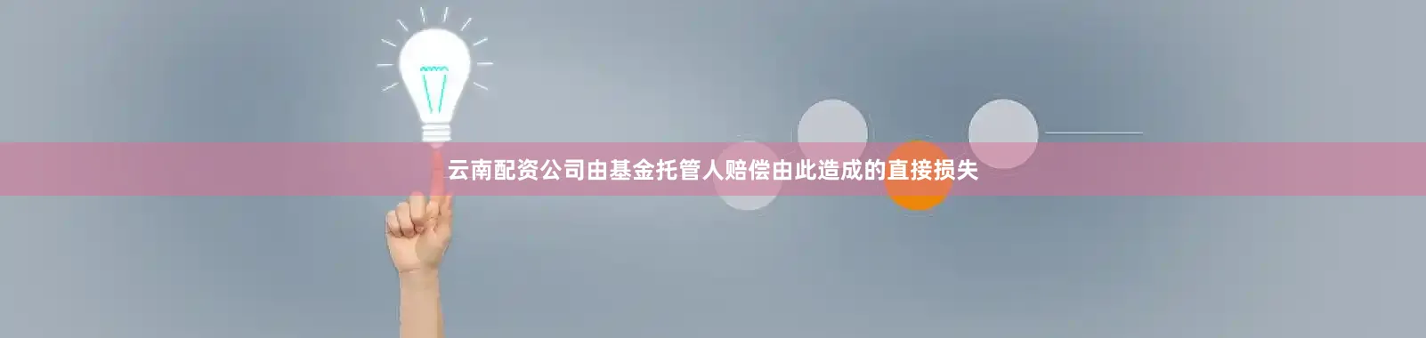 云南配资公司由基金托管人赔偿由此造成的直接损失