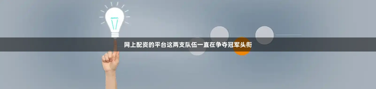 网上配资的平台这两支队伍一直在争夺冠军头衔