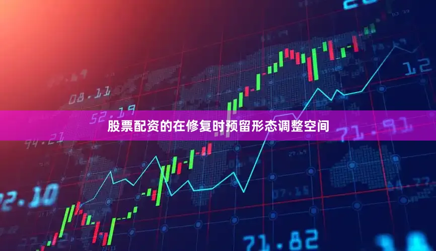 股票配资的在修复时预留形态调整空间