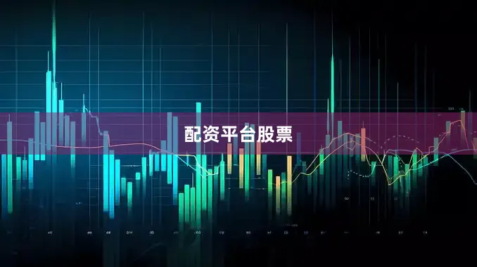 配资平台股票