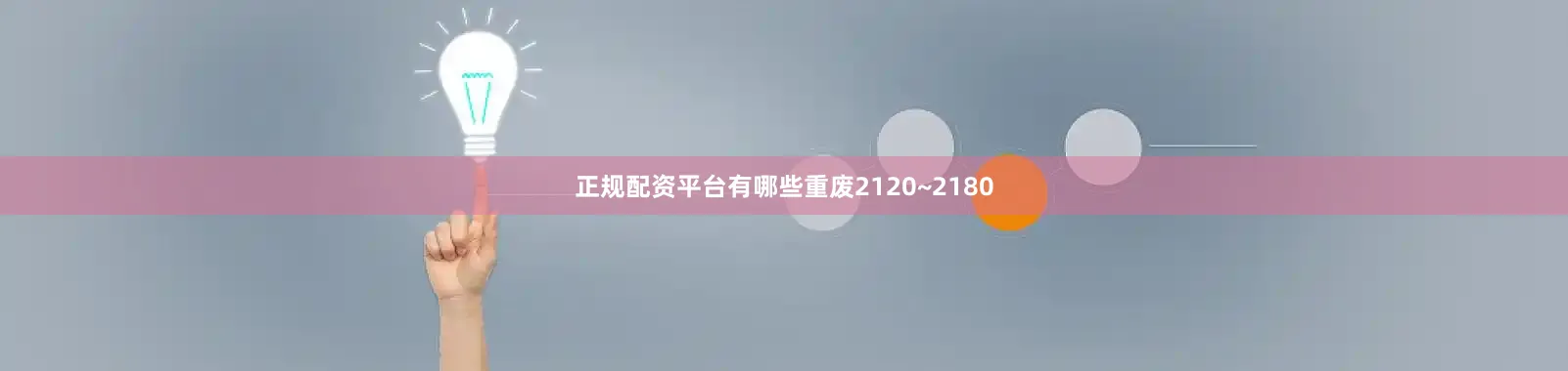 正规配资平台有哪些重废2120~2180