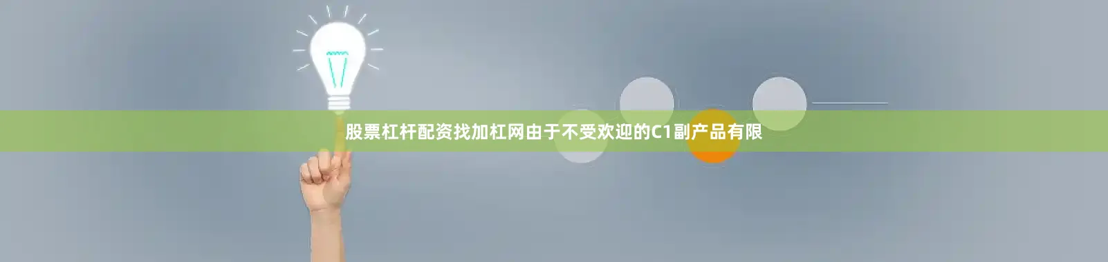 股票杠杆配资找加杠网由于不受欢迎的C1副产品有限