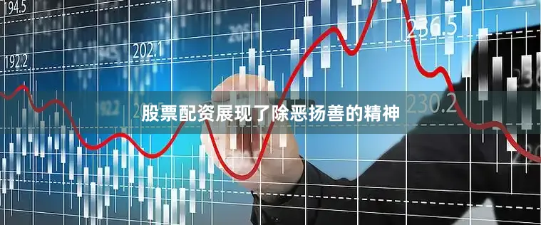 股票配资展现了除恶扬善的精神