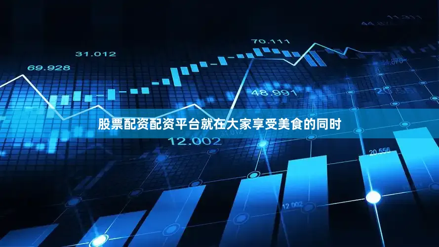 股票配资配资平台就在大家享受美食的同时