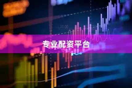 专业配资平台
