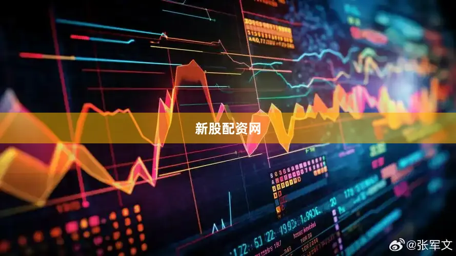 新股配资网
