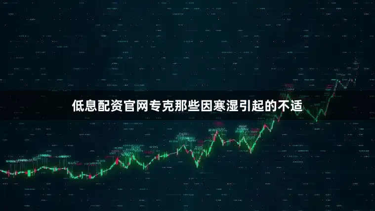 低息配资官网专克那些因寒湿引起的不适