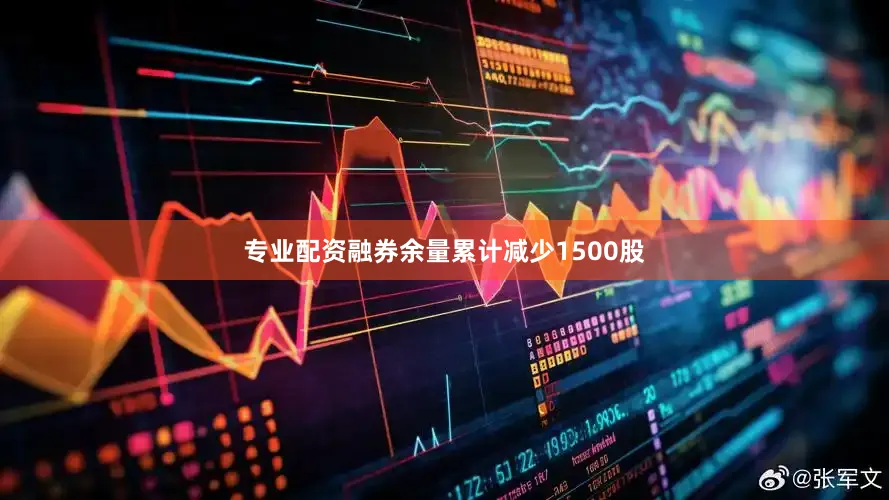 专业配资融券余量累计减少1500股